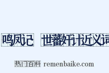 鸣凤记·世蕃奸计近义词是什么意思的图片